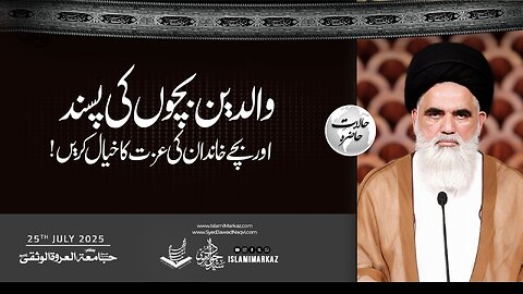 Waalidain bachon ki pasand ka khayaal karein, aur bachay khandaan ki izzat ka.