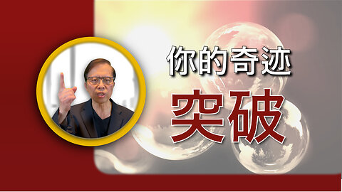 你的奇迹突破：神回应你的祷告
