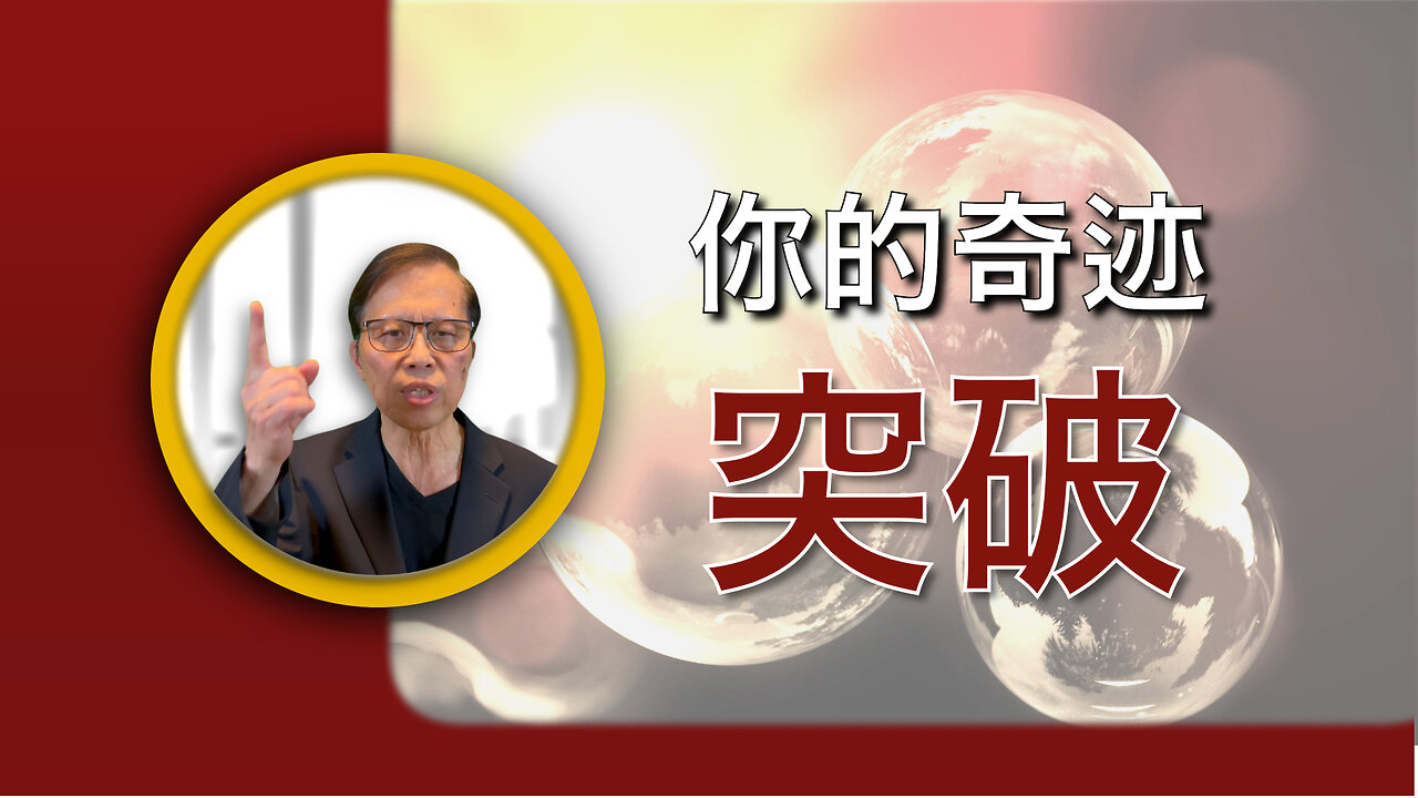 你的奇迹突破：神回应你的祷告
