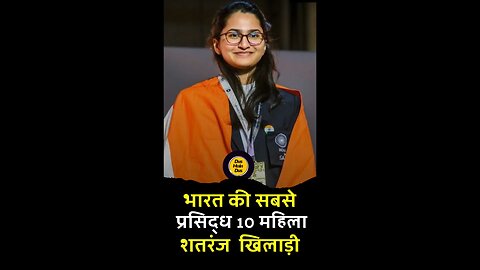 शतरंज में भारत की बेटियों का जलवा! देखें टॉप 10!😱