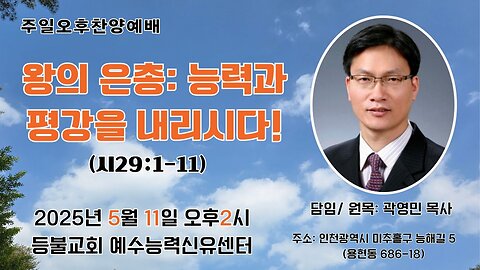 The Lord’s Day Afternoon Service – “The King’s Grace: He Bestows Power and Peace!” (Psalm 29:1–11).25.5.11.