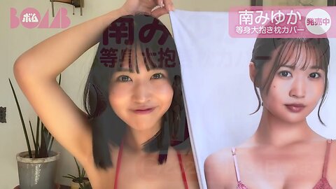 #南みゆか ギュッと抱きしめたくなる等身大抱き枕カバー発売！2025年2月22日イベント開催！！