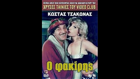 Ο ΦΑΚΙΡΗΣ 1989