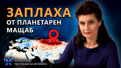 Кой и защо скрива истината за климата? | Психология. Постигане на Истината