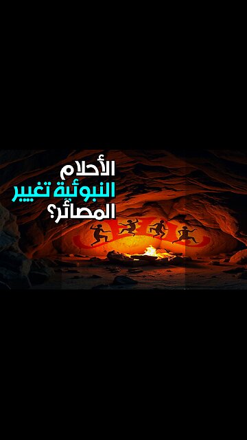 الأحلام النبوئية: هل غيرت الحضارات مصائرها؟ ️ #shorts