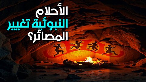 الأحلام النبوئية: هل غيرت الحضارات مصائرها؟ ️ #shorts