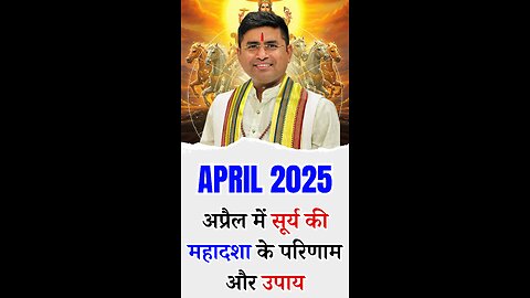 April 2025 में सूर्य की महादशा के परिणाम और उपाय | Pt Virender Shukla