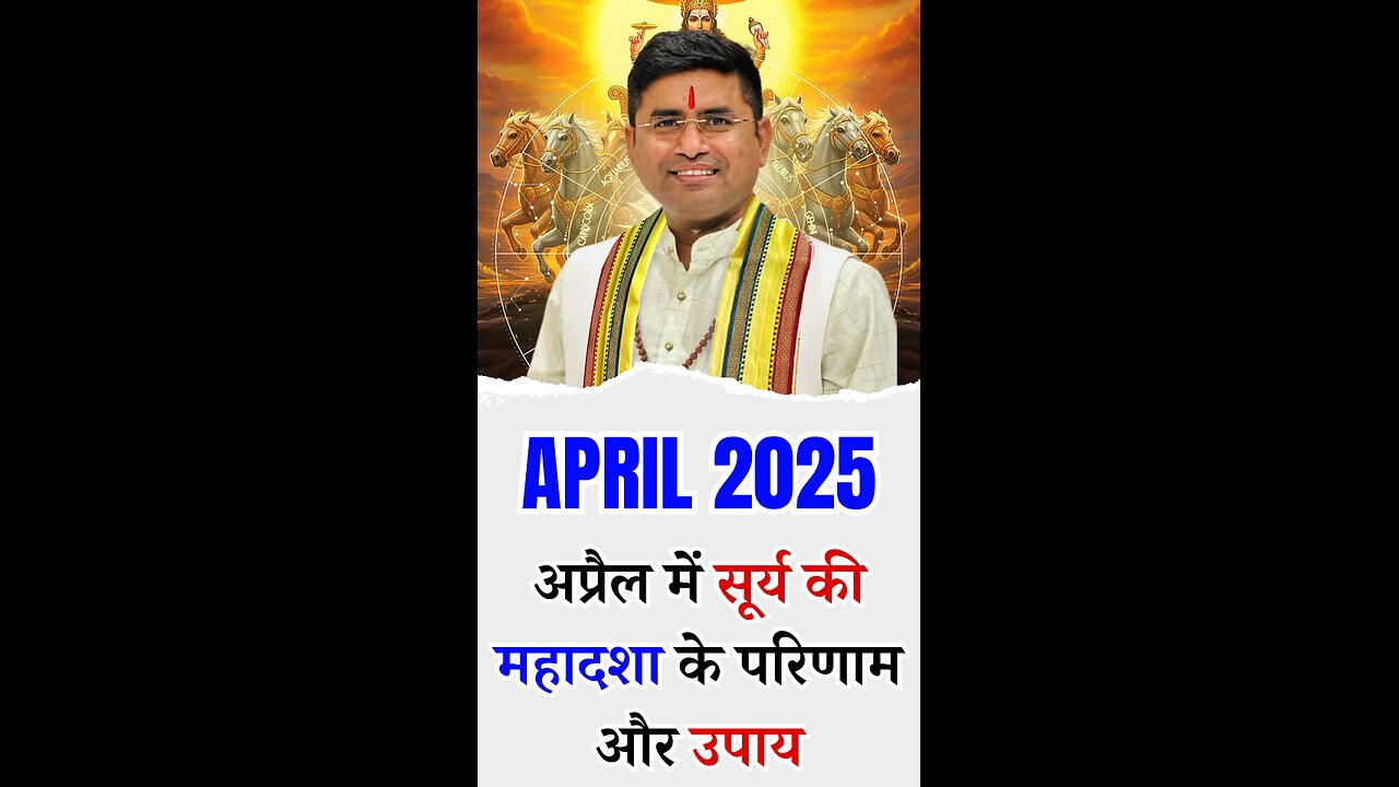 April 2025 में सूर्य की महादशा के परिणाम और उपाय | Pt Virender Shukla