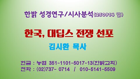 250914(일) 한국, 대딥스 전쟁 선포 [성경연구/시사진단] 한밝모바일교회 김시환 목사