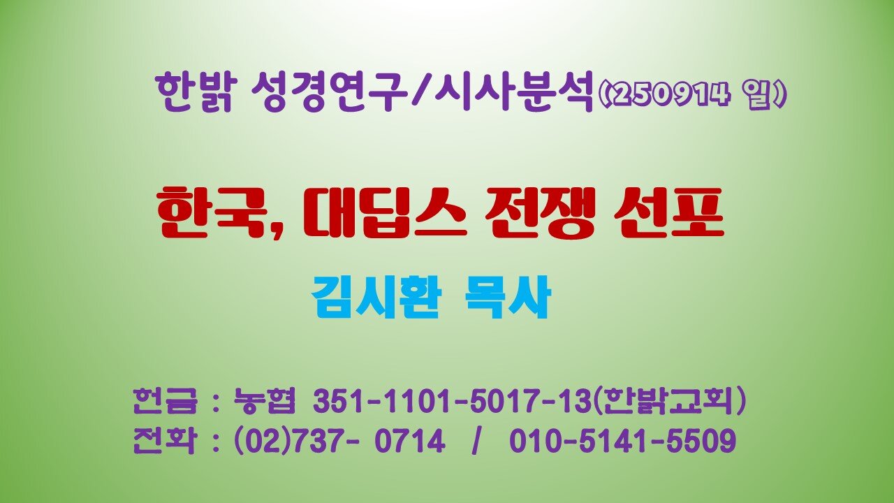 250914(일) 한국, 대딥스 전쟁 선포 [성경연구/시사진단] 한밝모바일교회 김시환 목사