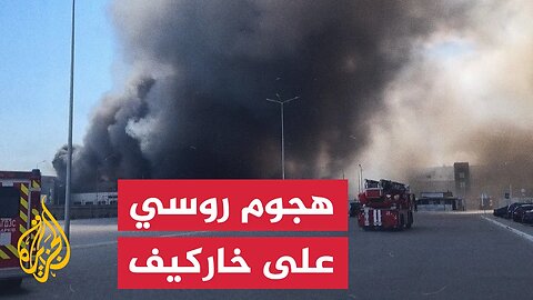 هجوم روسي على خاركيف يخلف حرائق ودمارا