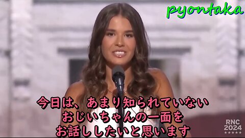 カイ・トランプのスピーチ