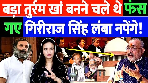 नमक हराम होते हैं मुसलमान! गिरिराज सिंह ने फिर उगला ज़हर। Ashima Tyagi | Desh Live | Giriraj Singh