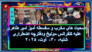 صحبت های مخرب و سفسطه آمیز امیر طاهری علیه کنفرانس مونیخ ودفترچه اضطراری