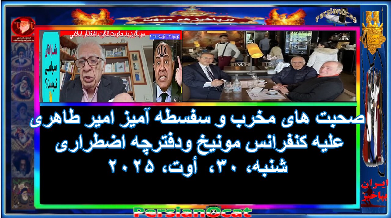 صحبت های مخرب و سفسطه آمیز امیر طاهری علیه کنفرانس مونیخ ودفترچه اضطراری