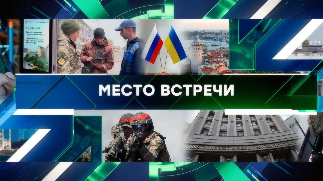 «Место встречи». Выпуск от 14 мая 2025 года