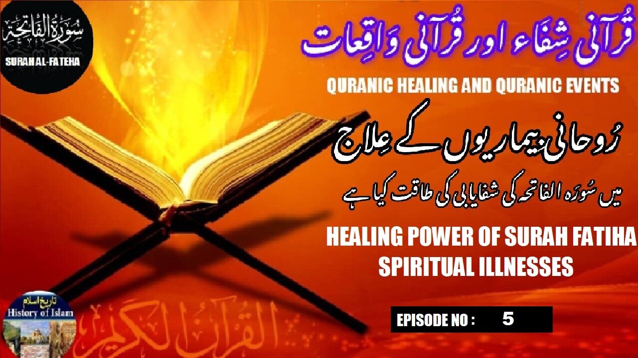 Healing power of Surah Fatiha spiritual illnesses سورہ فاتحہ روحانی بیماریوں کی شفایابی کی طاقت