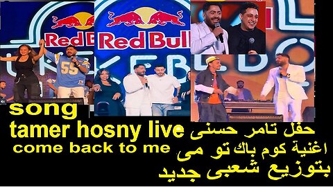 اغنية تامر حسنى كوم باك تو مى توزيع جديد شعبى | حفل ريد بول جوك بوكس لايف come back to me