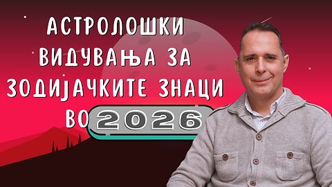 Астролошки видувања за зодијачките знаци во 2026 година.