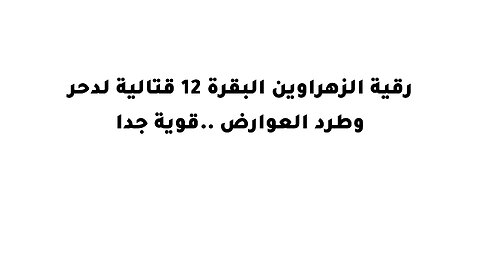 رقية الزهراوين البقرة 12 قتالية لدحر وطرد العوارض ..قوية جدا