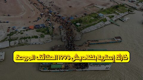 كارثة إستريلا: بنغلاديش 1993.. الحقائق المروعة #بنجلاديش #كوارث #تحقيق