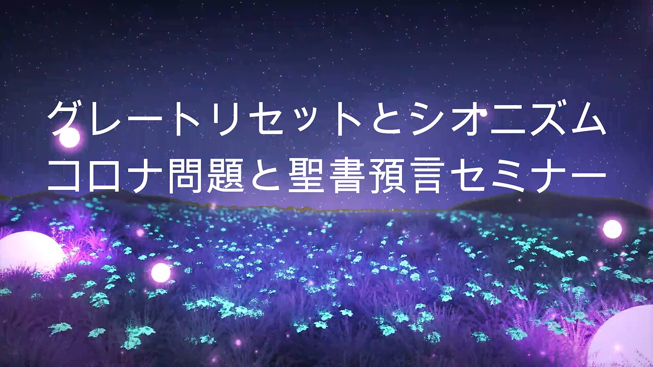 グレートリセットとシオニズム