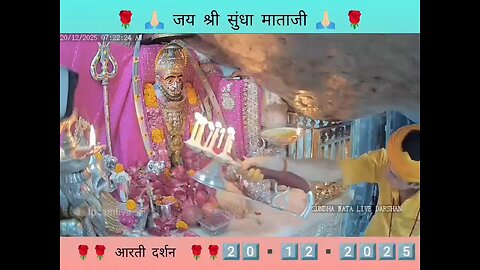 20.12.2025 SUNDHA MATA AARTI DARSHAN