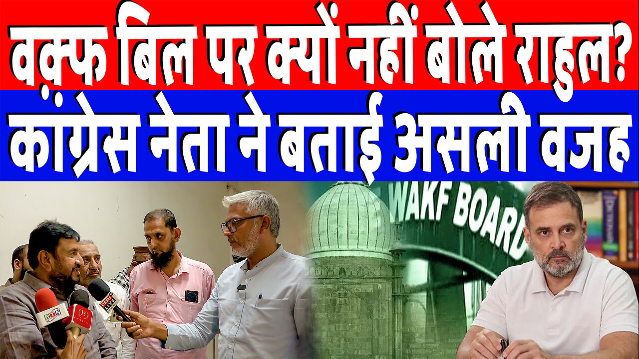 वक़्फ बिल पर क्यों नहीं बोले Rahul Gandhi? कांग्रेस नेता ने बताई असली वजह! DeshLive | GyasuddinShaikh