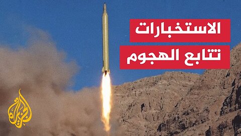 الاستخبارات الإسرائيلية ترصد عمليات إطلاق صواريخ من إيران نحو إسرائيل