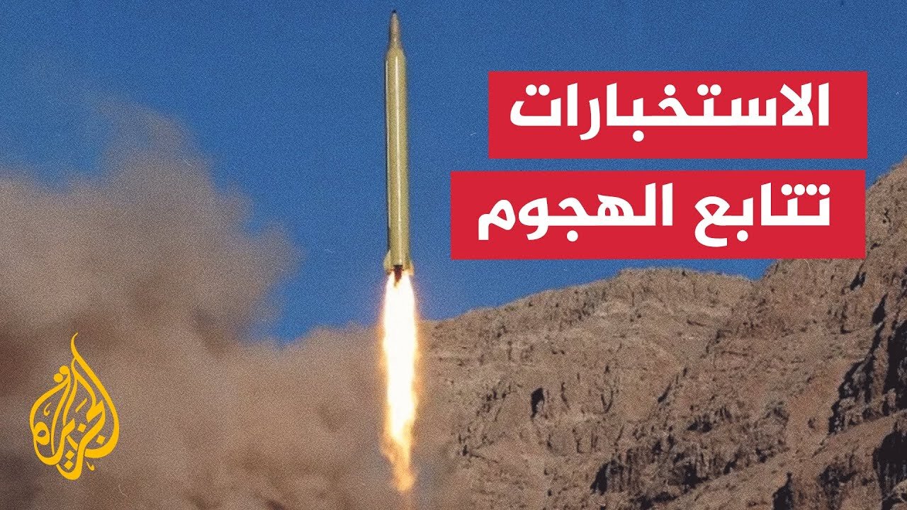 الاستخبارات الإسرائيلية ترصد عمليات إطلاق صواريخ من إيران نحو إسرائيل