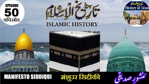 Tareekh-e-Islam Ep-50-एपिसोड Manifesto Siddiqui मंशुउर सिद्दीकी منشور صدیقی