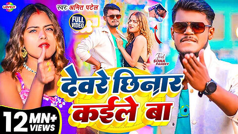 Devare Chhinar Kaile Ba || Amit Patel Bhojpuri song #video #bhojpurisong #amitpatel