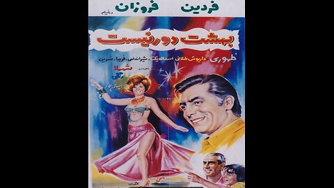 فیلم بهشت دور نیست ۱۳۴۸