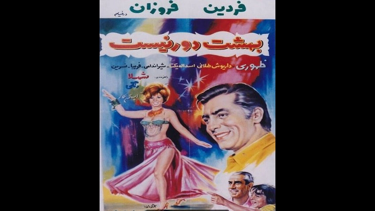فیلم بهشت دور نیست ۱۳۴۸