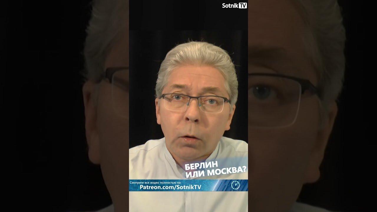 БЕРЛИН ИЛИ МОСКВА?