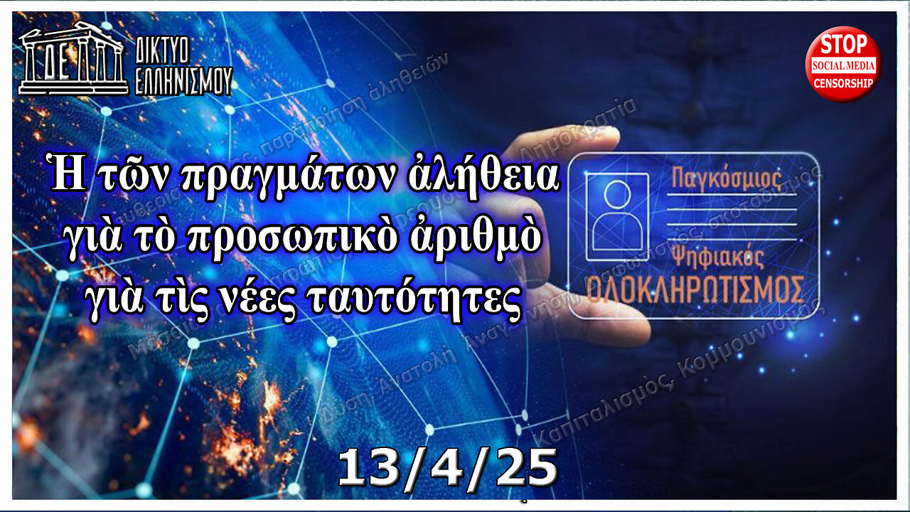 Ἡ τῶν πραγμάτων ἀλήθεια γιὰ τὸ προσωπικὸ ἀριθμὸ γιὰ τὶς νέες ταυτότητες. 13 4 2025