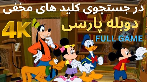 دوبله فارسی گیم بازی جدید آموزش کودکان شاد SEARCH FOR THE SECRET KEYS 😀