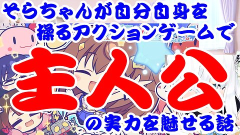 Tokino Sora enjoys playing an action game in which she controls herself.