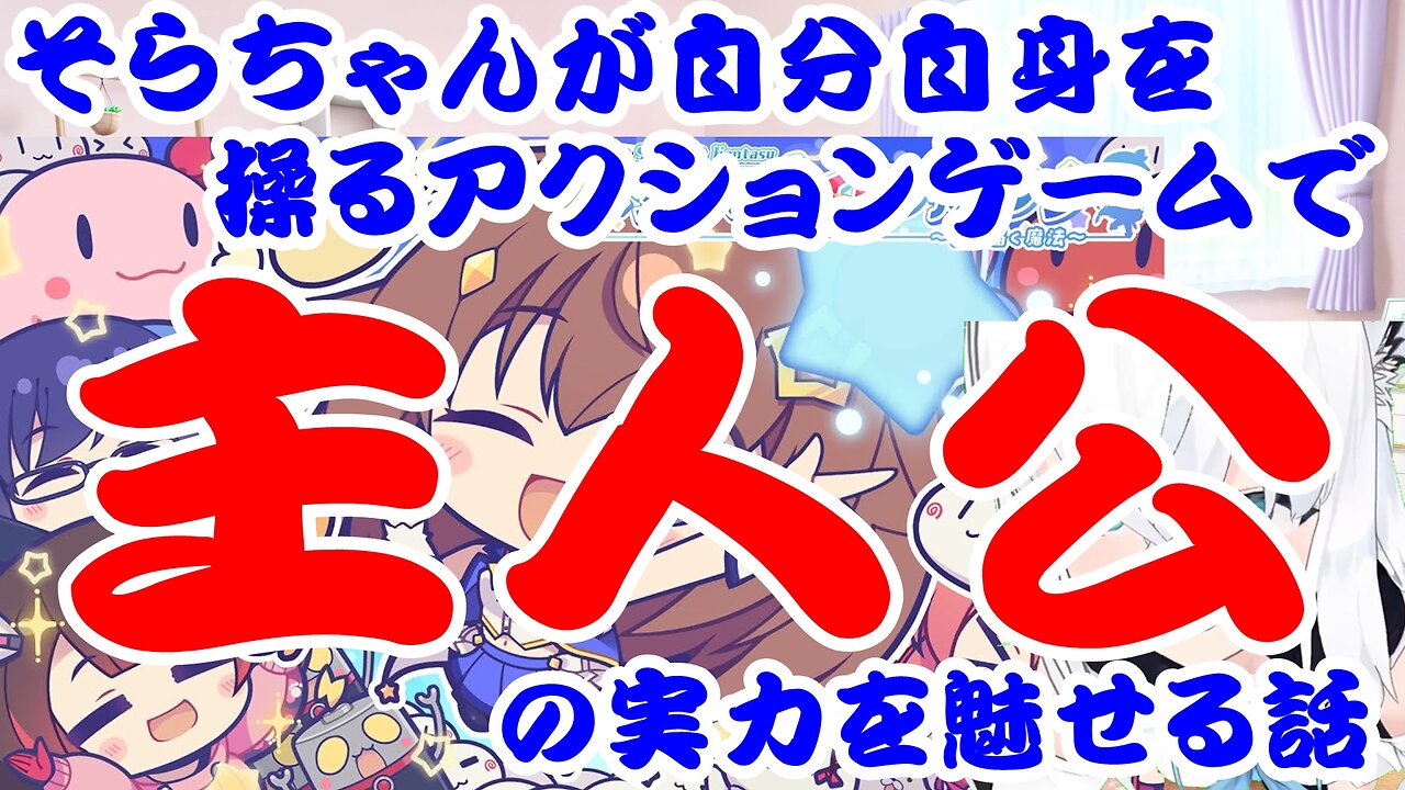 Tokino Sora enjoys playing an action game in which she controls herself.