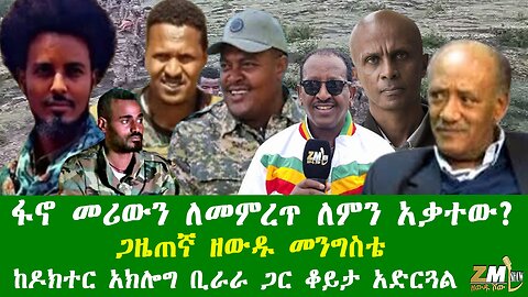 ፋኖ መሪውን ለመምረጥ ለምን አቃተው? ጋዜጠኛ ዘውዱ መንግስቴ ከዶክተር አክሎግ ቢራራ ጋር ቆይታ አድርጓል፣ በዘውዱ ሾው Zewdu show 150126