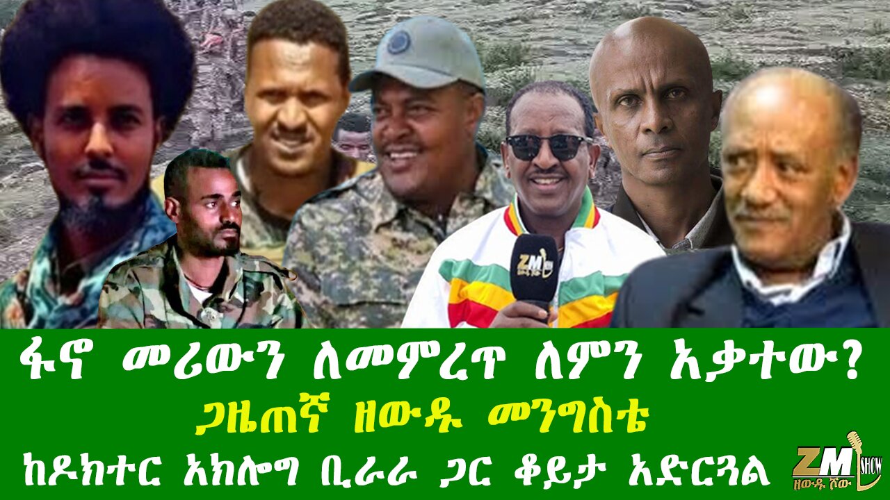 ፋኖ መሪውን ለመምረጥ ለምን አቃተው? ጋዜጠኛ ዘውዱ መንግስቴ ከዶክተር አክሎግ ቢራራ ጋር ቆይታ አድርጓል፣ በዘውዱ ሾው Zewdu show 150126