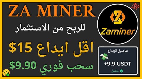منصة ZA Miner للربح من الاستثمار مع اثبات سحب اموال حقيقي 9.90$💲🤑