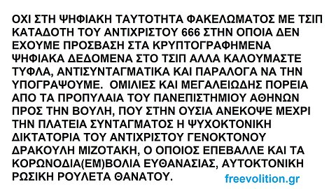 ΟΧΙ ΣΤΗ ΨΗΦΙΑΚΗ ΤΑΥΤΟΤΗΤΑ ΦΑΚΕΛΩΜΑΤΟΣ ΜΕ ΤΣΙΠ ΚΑΤΑΔΟΤΗ ΤΟΥ ΑΝΤΙΧΡΙΣΤΟΥ 666 ΧΩΡΙΣ ΝΑ ΕΧΟΥΜΕ ΠΡΟΣΒΑΣΗ ΣΤΑ ΔΕΔΟΜΕΝΑ ΤΟΥ ΤΣΙΠ