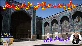 Safi-ad-Din Ardabili and his shrine صفی الدین اردبیلی کی سوانح حیات اور ان کے مزار کی تاریخ