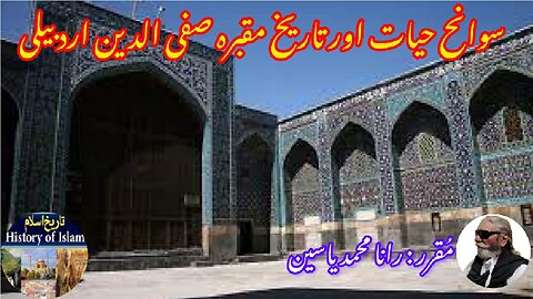 Safi-ad-Din Ardabili and his shrine صفی الدین اردبیلی کی سوانح حیات اور ان کے مزار کی تاریخ