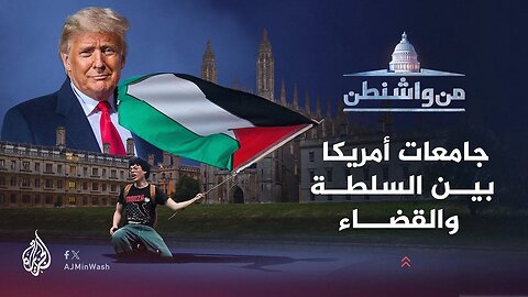 من واشنطن _ جامعات أمريكا بين السلطة والقضاء