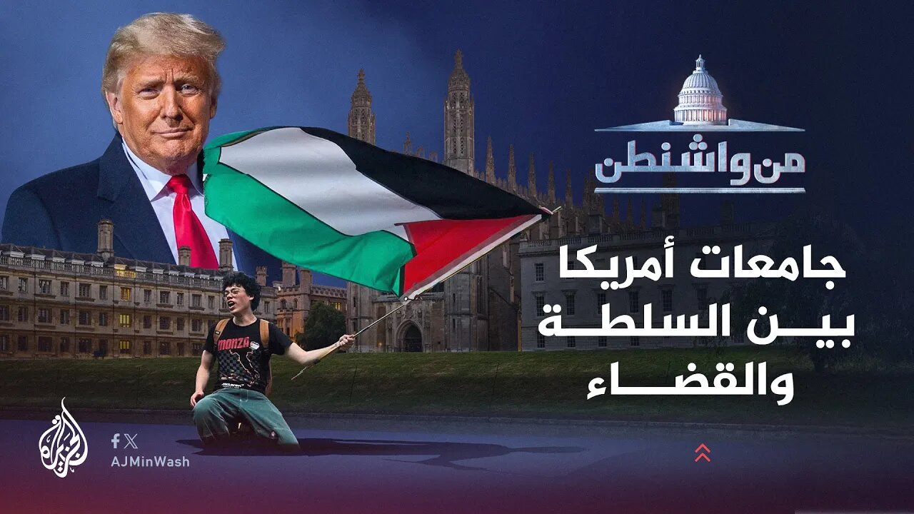 من واشنطن _ جامعات أمريكا بين السلطة والقضاء