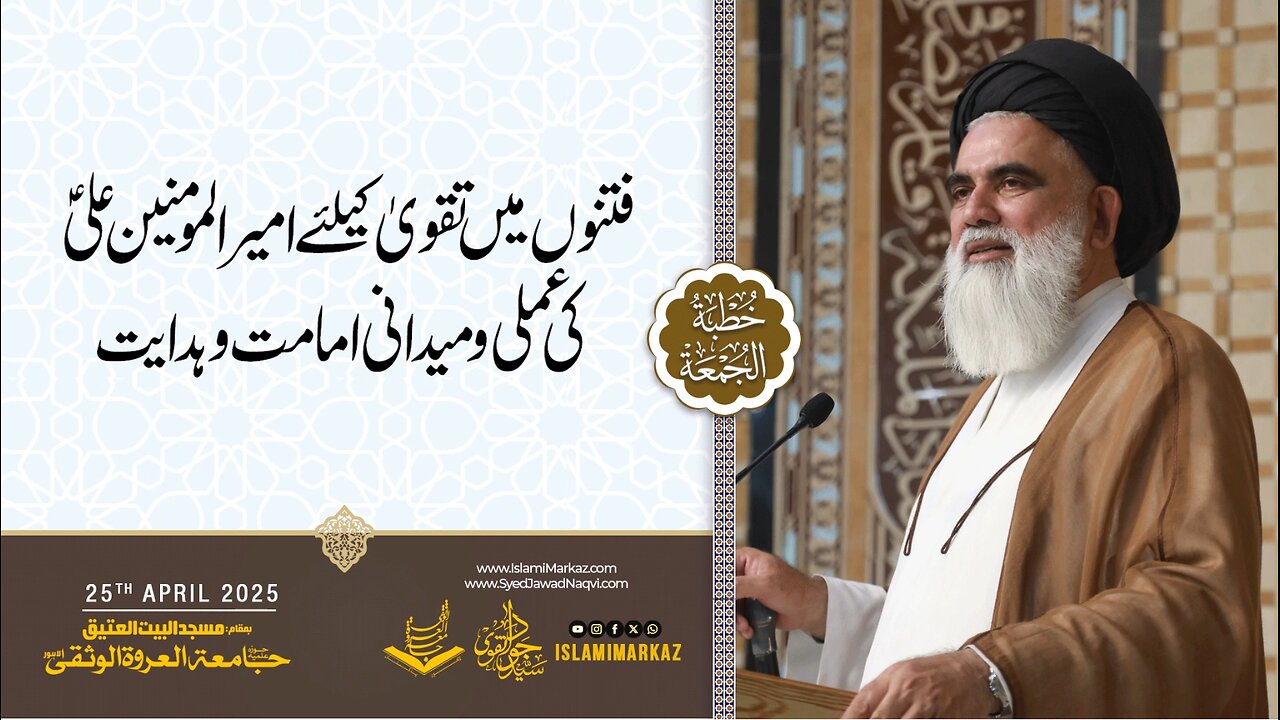Fitno mein taqwa ke liye Amir-ul-Mu'mineen Ali (a.s) ki amali o maidani imamat o hidayat.