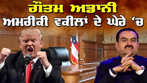 Live : 04-06-25 | ਗੌਤਮ ਅਡਾਨੀ ਅਮਰੀਕੀ ਵਕੀਲਾਂ ਦੇ ਘੇਰੇ ਚ | Politics Punjab Special