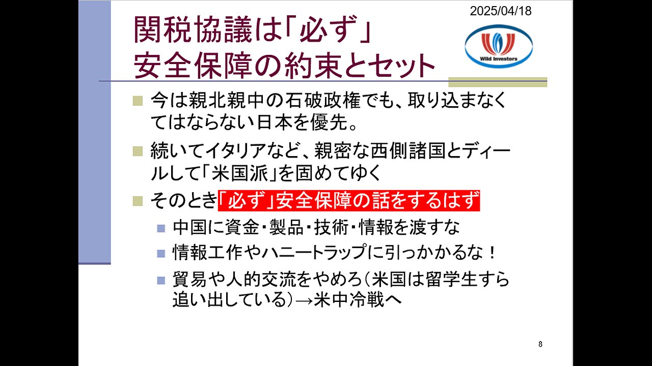 投資戦略動画（公開用）20250418 今ごろ「中国が標的」に気付いたってマジ？安全保障以外に理由があるとでも思ったのか。米国と同じ対処をいずれ日本も求められる